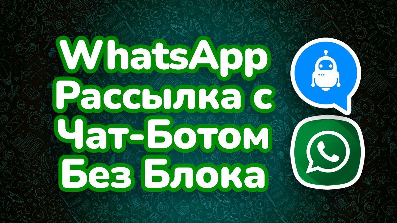 Ватсап Рассылка БЕЗ Блокировок - Связка с Чат Ботами смотреть онлайн