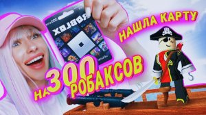 НАШЛА СОКРОВИЩА РОБЛОКС