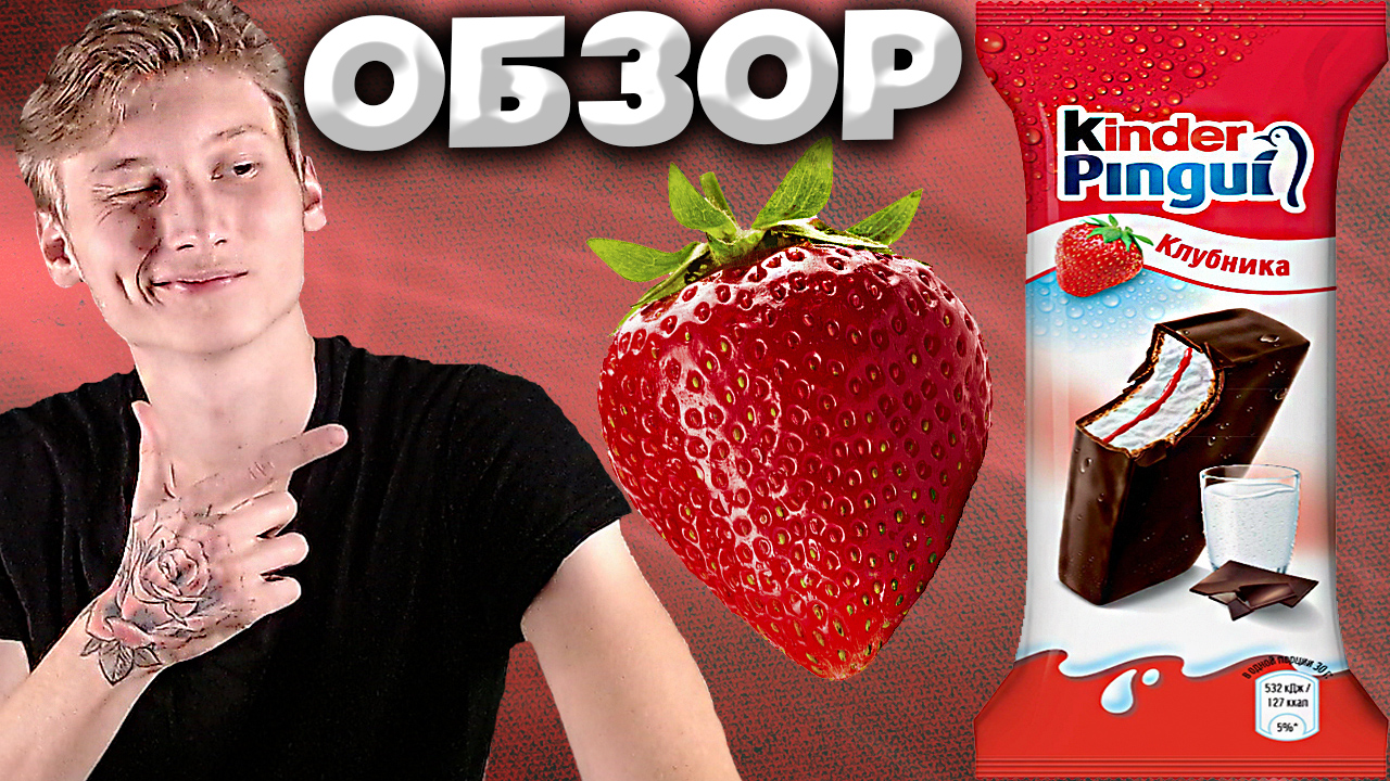 ИТАЛЬЯНСКОЕ БИСКВИТНОЕ ПИРОЖНОЕ KINDER PINGUI С КЛУБНИКОЙ | НОРМАЛЬНЫЙ ОБЗОРЧИК НА КИНДЕР ПИНГВИ
