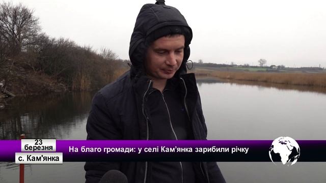 На благо громади: у селі Кам'янка зарибили річку смотреть онлайн