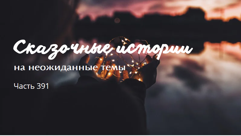 Часть 391. смотреть онлайн