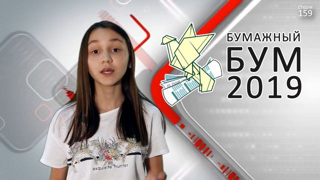 БУМАЖНЫЙ БУМ - 2019 смотреть онлайн