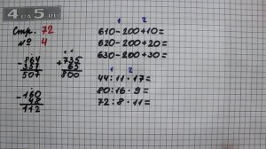 Страница 72 Задание 4 – Математика 3 класс Моро – Учебник Часть 2