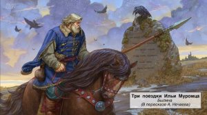 «Три поездки Ильи Муромца», Былина (В пересказе А. Нечаева)