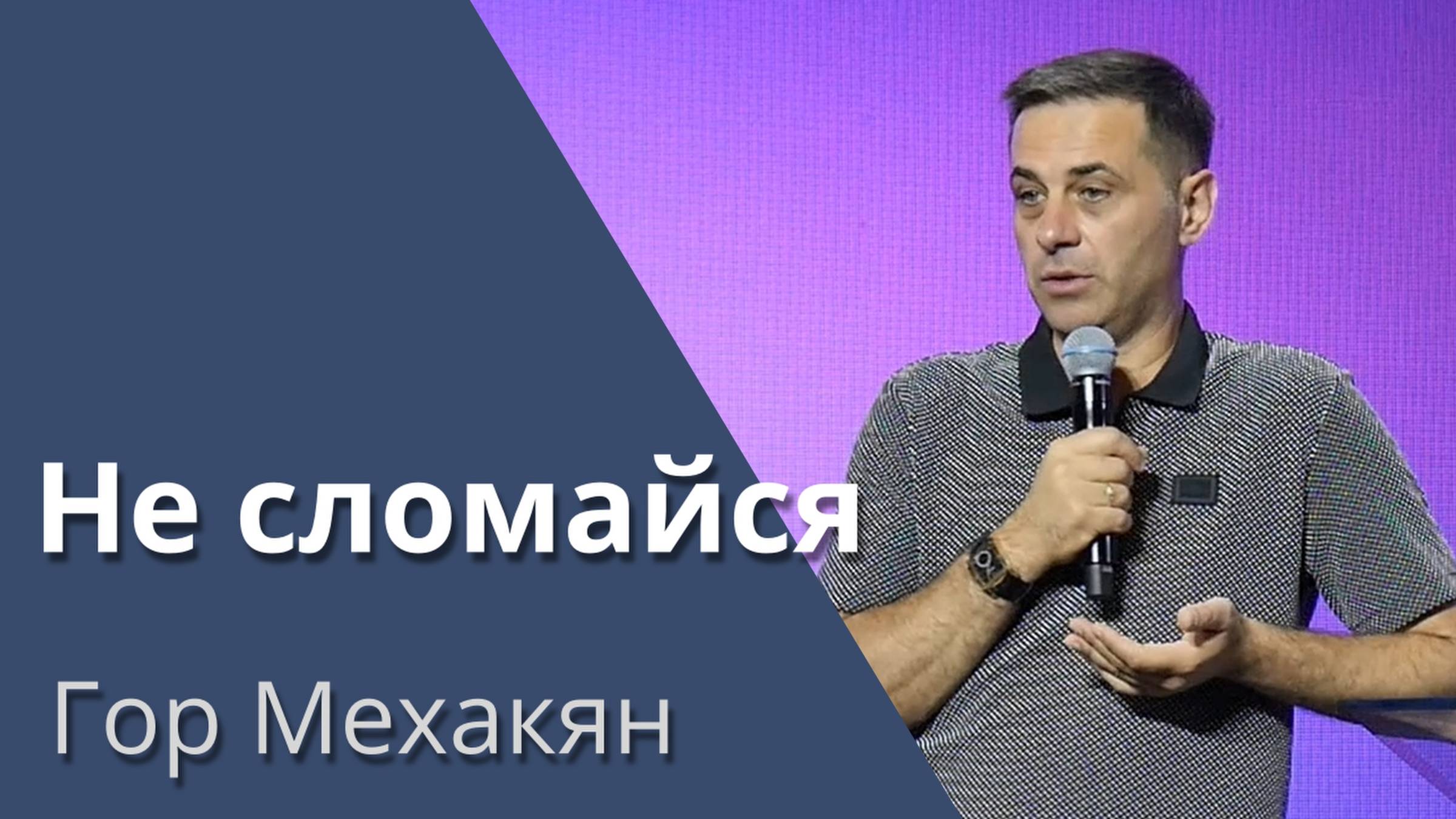 Не сломайся / Гор Мехакян / 30.06.24 смотреть онлайн