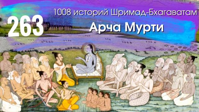 263. Зачем наш Господь принимает воплощения в различных видах жизни