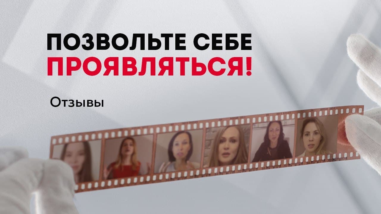 "Позвольте себе проявляться и со-творять!" Отзывы выпускников. Продвижение психолога..mp4 смотреть онлайн