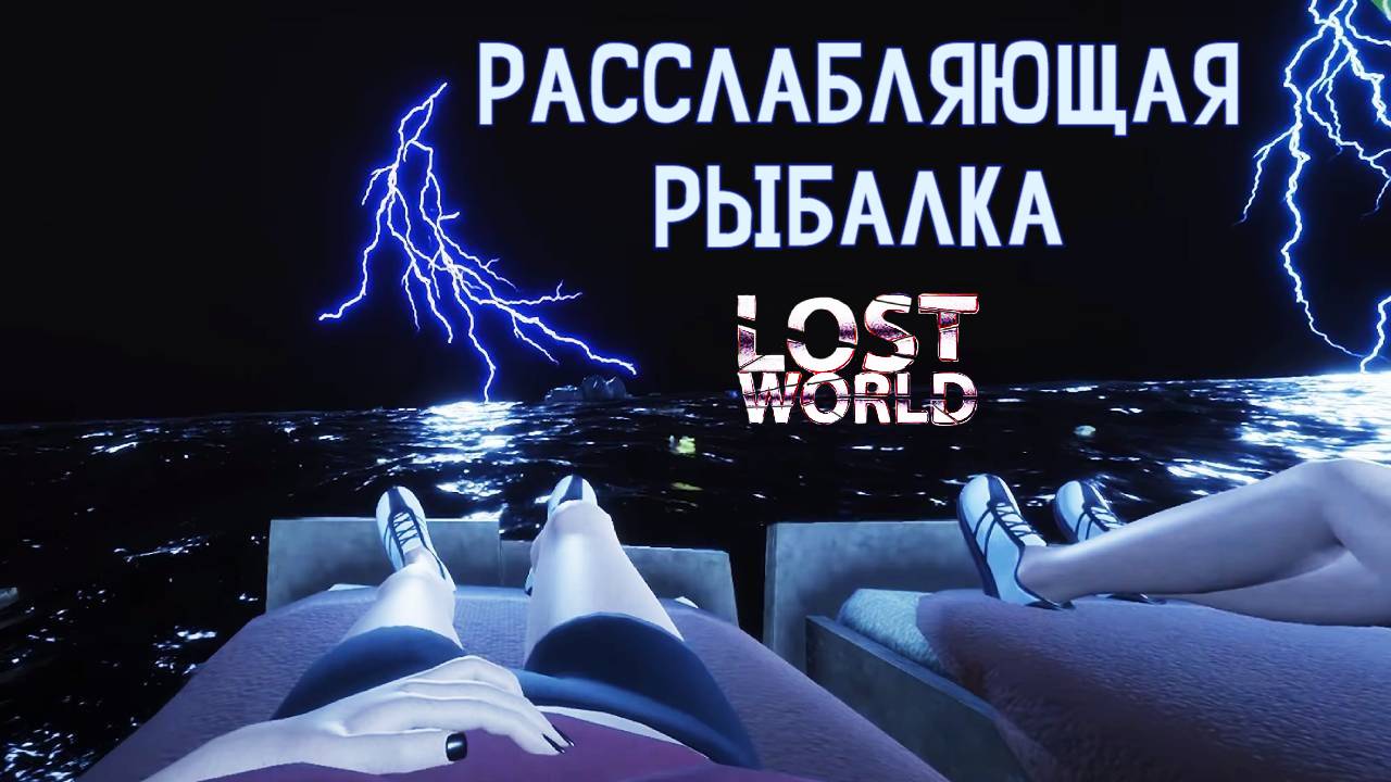 Ловля рыбки и плавильня. Lost World #3. КООП. смотреть онлайн