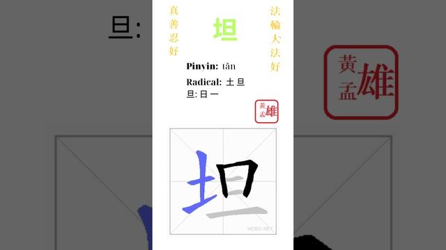 929. 坦 | #gohome #cultivation #divine #god #buddha #chinese #enlightened #dafa #qigong #falun смотреть онлайн