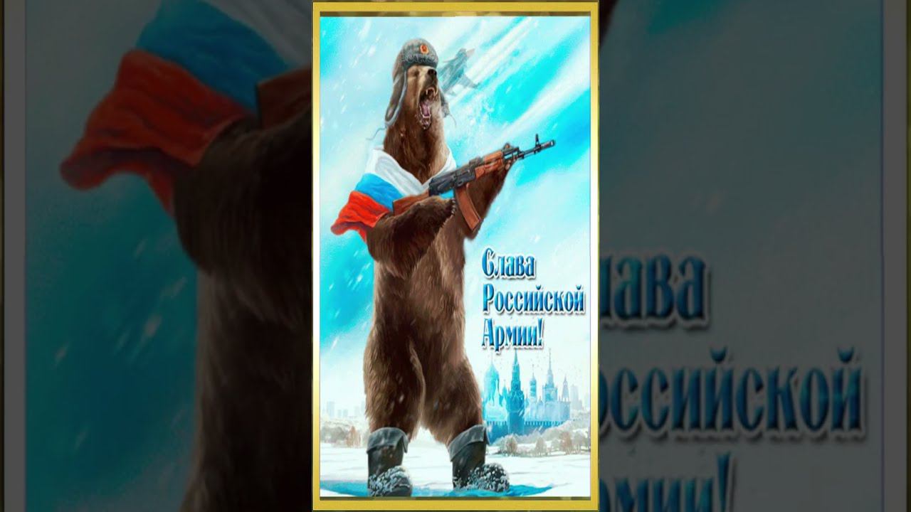 Поздравляю с Днем защитника Отечества! В день особенно важный – день ГЕРОЕВ ОТВАЖНЫХ! смотреть онлайн