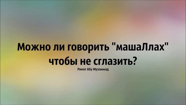 Ринат Абу Мухаммад Можно ли говорить машаЛлах чтобы не сглазить смотреть онлайн