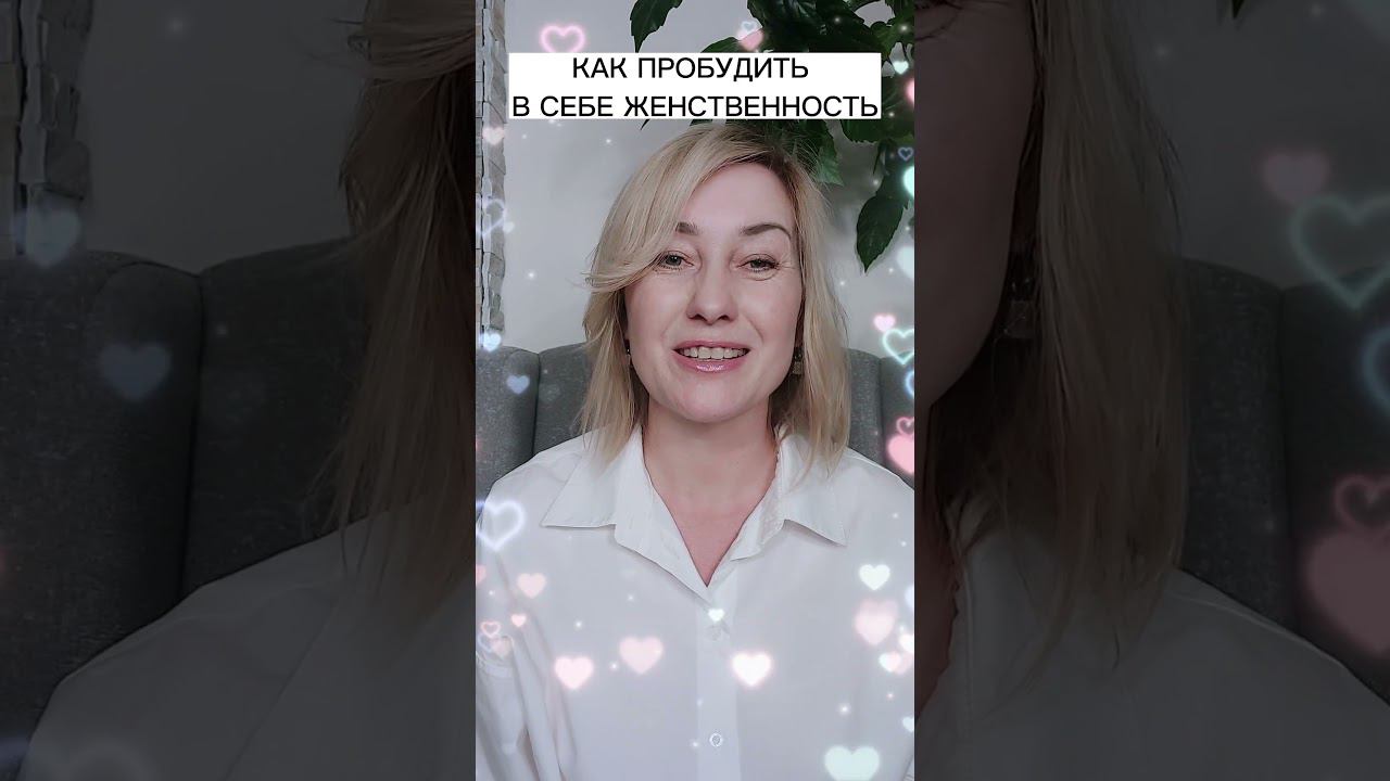 Как пробудить в себе Женственность смотреть онлайн