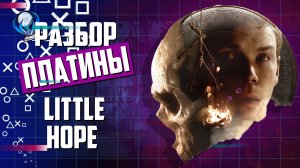 Платина в The Dark Pictures Anthology: Little Hope