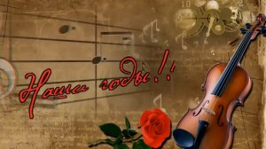 Ян Райбург - Наши годы!!