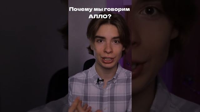 Почему мы говорим АЛЛО? #shorts смотреть онлайн