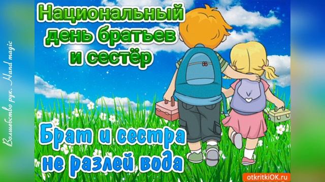 10 апреля - Международный день братьев и сестер! Музыкальная открытка! День брата и сестры! смотреть онлайн
