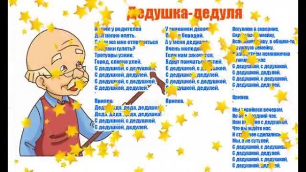 Дедушка дедуля