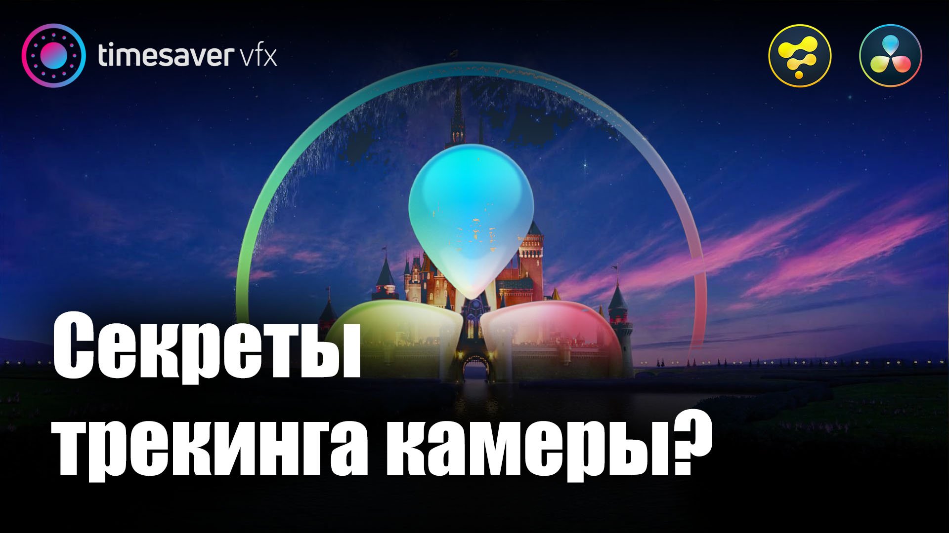 0022 3D Трекинг камеры в Davinci Resolve Fusion, важные моменты! смотреть онлайн