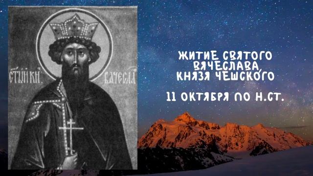Житие Святых | Святой Вячеслав | 11 октября по н.ст. смотреть онлайн