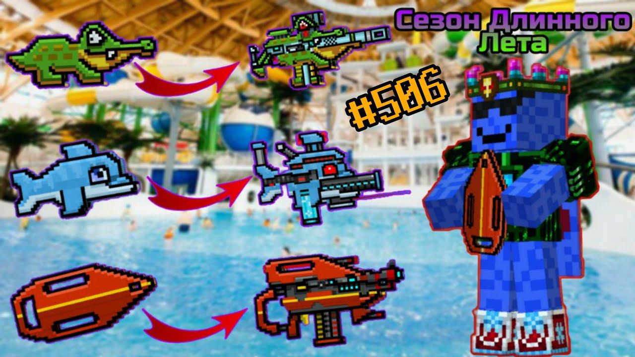 Pixel Gun 3D. Сезон Длинного Лета|Обзор всех пушек