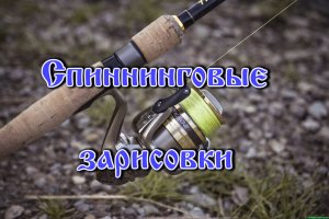 Спиннинговые зарисовки.mp4
