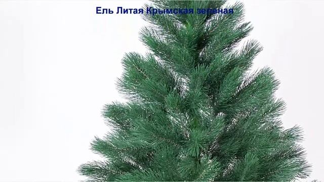 Искусственные ёлки оптом "Ель Литая Крымская зеленая" смотреть онлайн