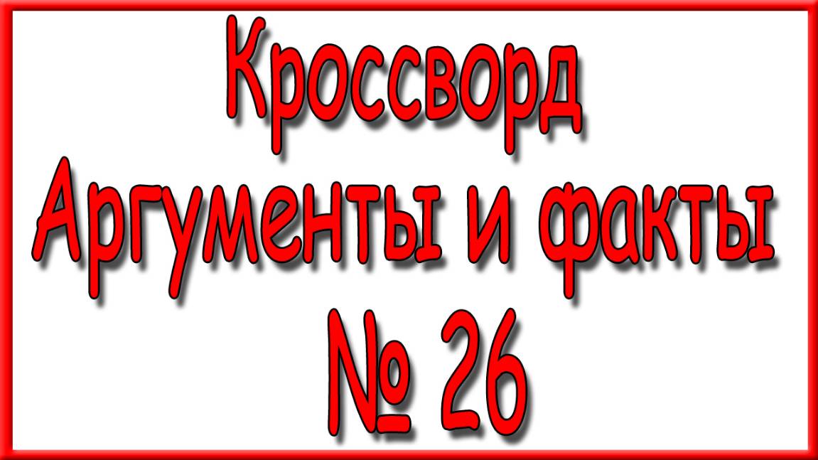 Ответы на кроссворд АиФ номер 26 за 2024 год. смотреть онлайн