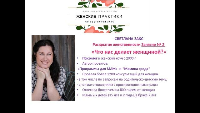 Что нас делает женщиной? Психология. Светлана Закс смотреть онлайн