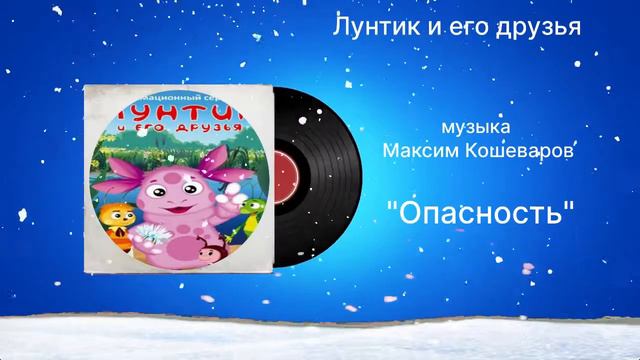 Лунтик и его друзья «Опасность» музыка Максим Кошеваров смотреть онлайн