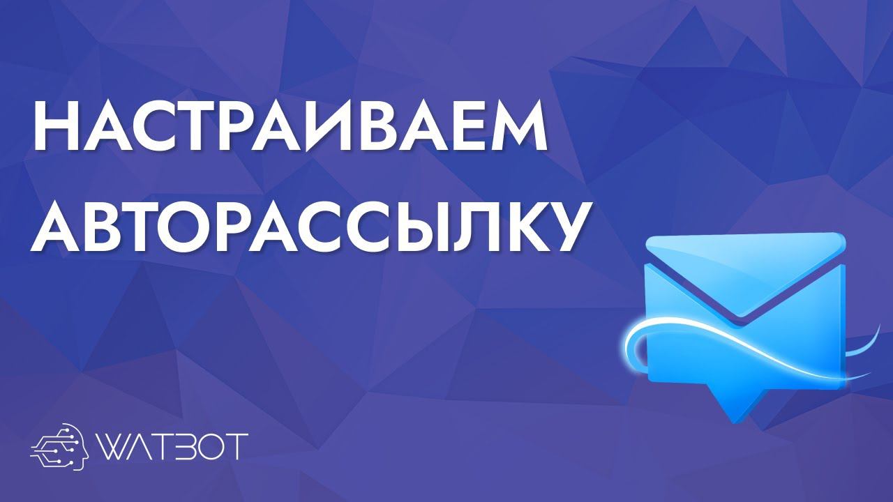 КАК СОЗДАТЬ РАССЫЛКУ В БОТЕ? смотреть онлайн