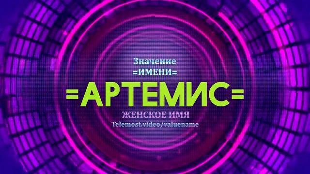 Значение имени Артемис - Тайна имени смотреть онлайн