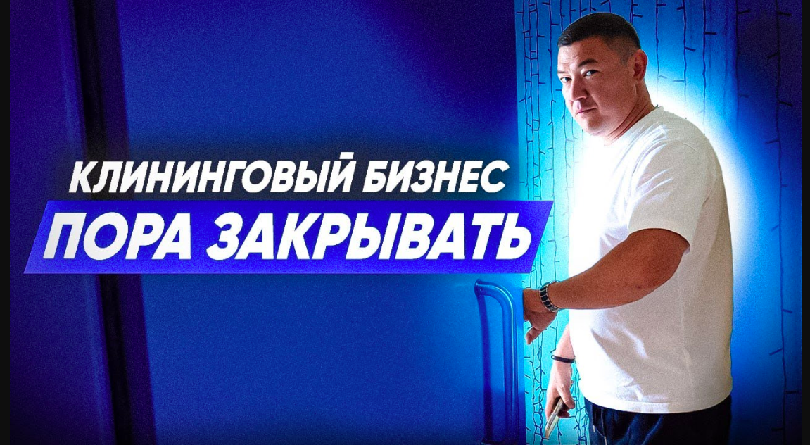 БИЗНЕС НА КЛИНИНГЕ ПОРА ЗАКРЫВАТЬ? Как развиваться клининговому бизнесу? Компания Эксперт клининг. смотреть онлайн