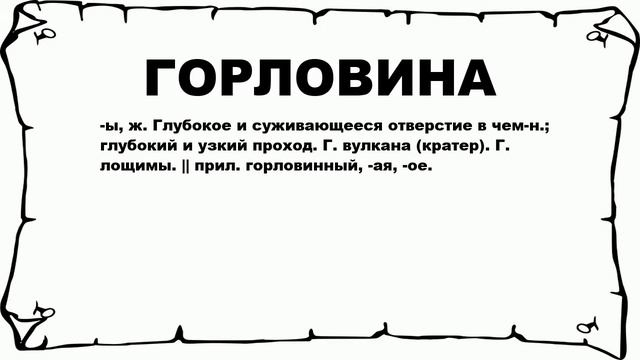 ГОРЛОВИНА - что это такое? значение и описание смотреть онлайн