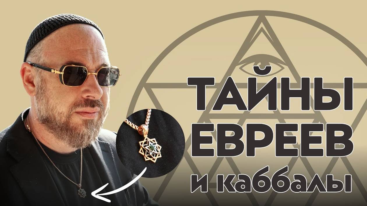 КТО УПРАВЛЯЕТ МИРОМ? ТАЙНЫЕ ЗНАКИ евреев. Секрет УСПЕХА смотреть онлайн