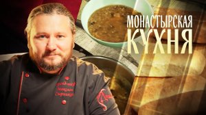 МОНАСТЫРСКАЯ КУХНЯ. ГРИБНАЯ ПОХЛЕБКА. ПОСТНЫЕ САЕЧКИ