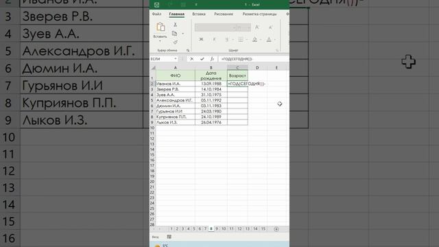 Лайфхак с подсчетом возраста в excel смотреть онлайн