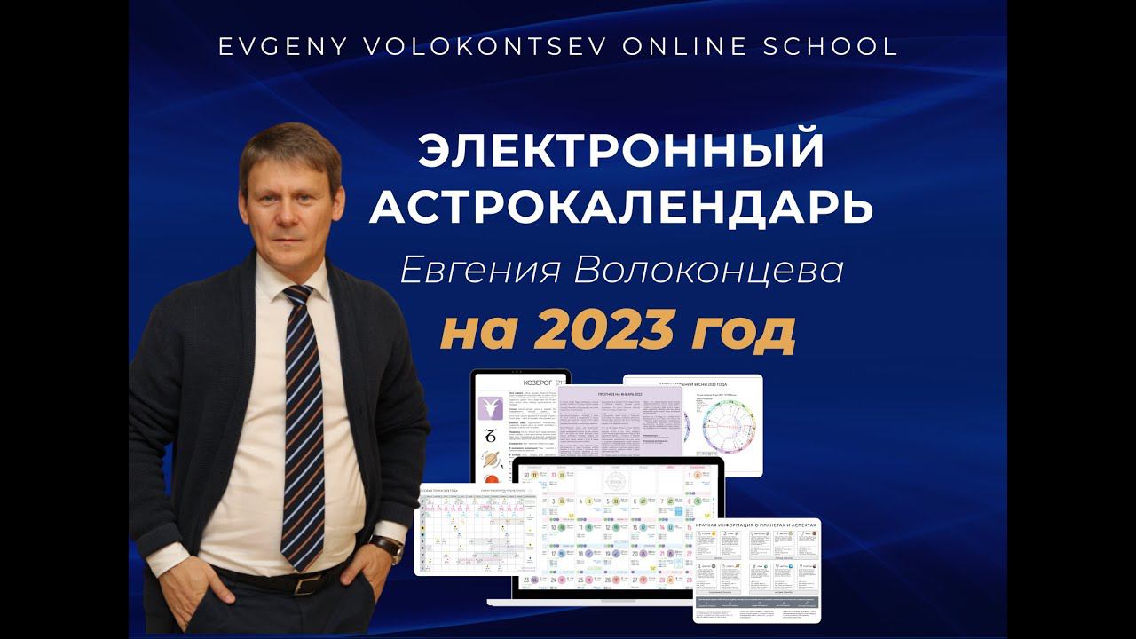 ЭЛЕКТРОННЫЙ АСТРОКАЛЕНДАРЬ ЕВГЕНИЯ ВОЛОКОНЦЕВА НА 2023 ГОД смотреть онлайн