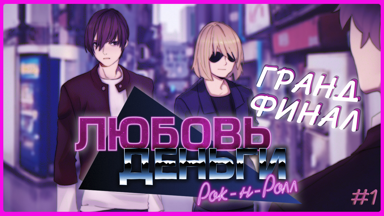 ✅ГРАНД-ФИНАЛ|ч.1|Love, Money, Rock'n'Roll смотреть онлайн