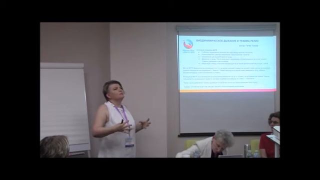 Сидорова И БИОДИНАМИЧЕСКОЕ ДЫХАНИЕ И ТРАВМА РЕЛИЗ ДЛЯ РАБОТЫ С ТРАВМАМИ ДЕТСТВА Конгресс ППЛ-2019 смотреть онлайн