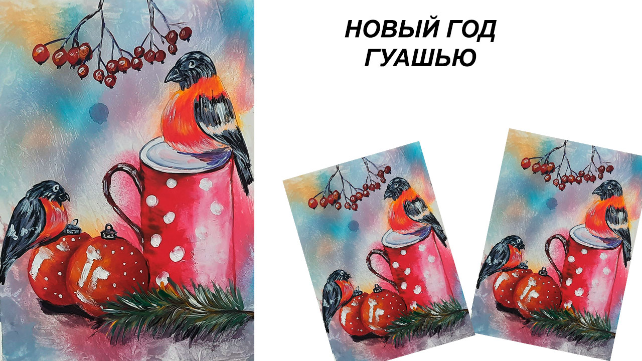 Как нарисовать новогоднюю картину. Рисуем снегирей гуашью. Нарисуем новогодние шары. смотреть онлайн