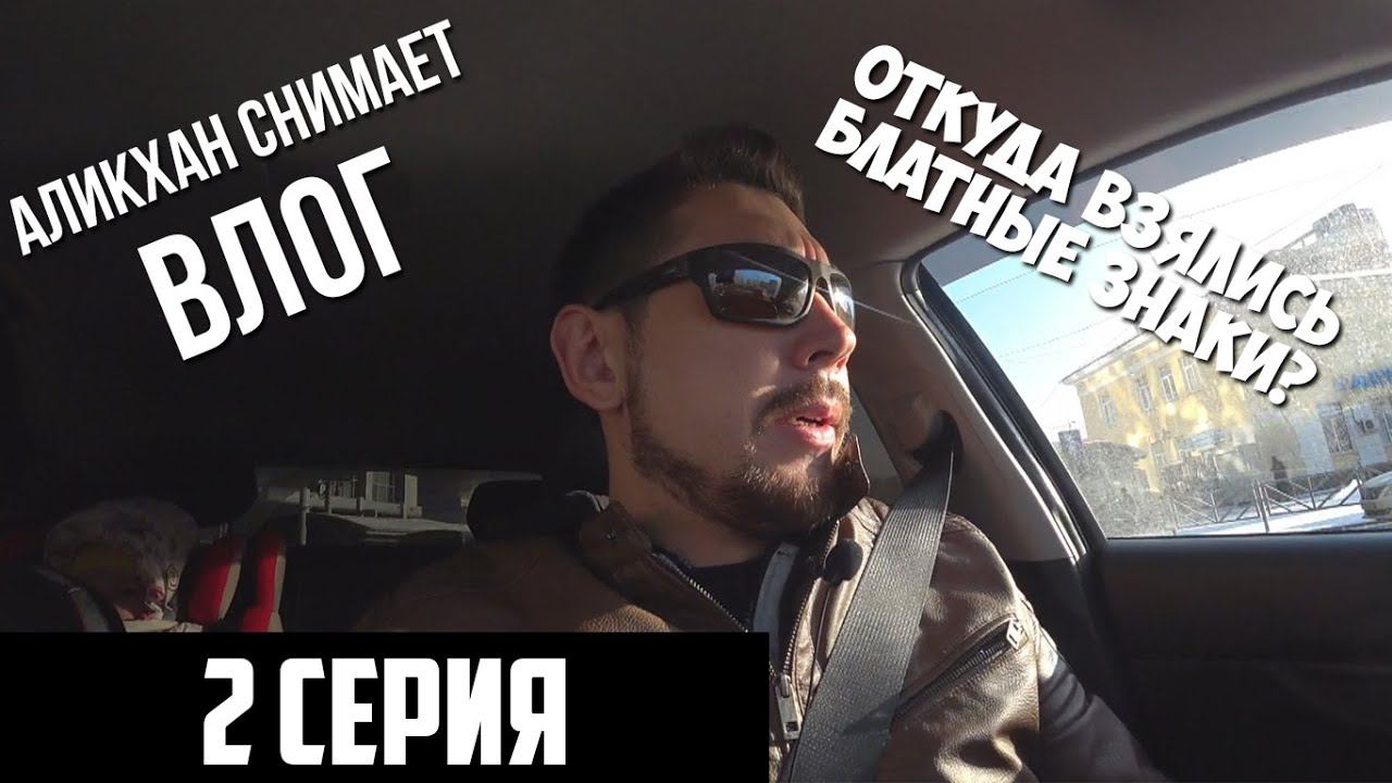 Аликхан снимает ВЛОГ. 2 СЕРИЯ. 29 октября 2019 смотреть онлайн