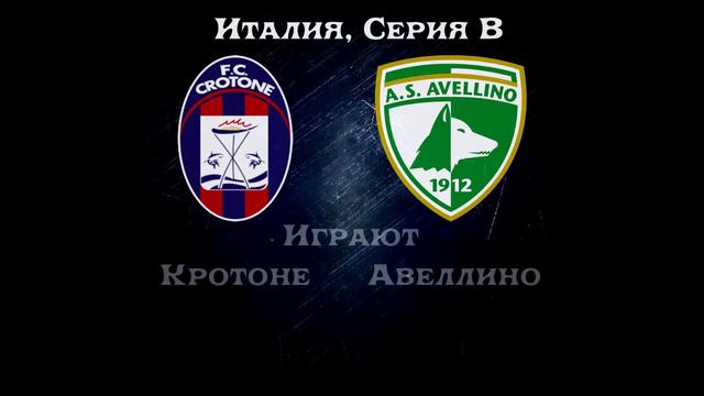 Кротоне - Авеллино, Прогноз на матч 9 ноября 2015 смотреть онлайн