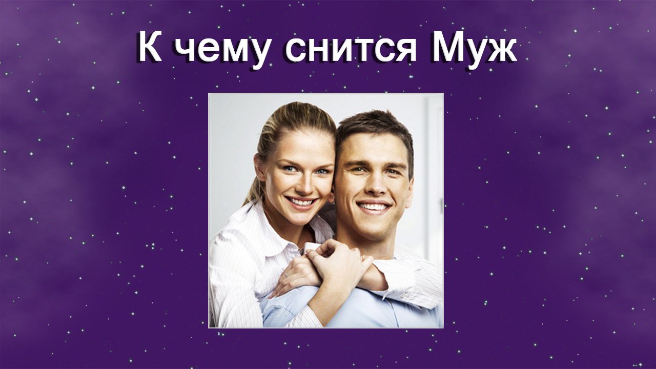 К чему снится Муж (Сонник) смотреть онлайн