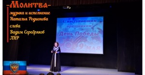 «Молитва» музыка и исполнение - Наталья Родионова, слова Вадим Серебряков ЛНР