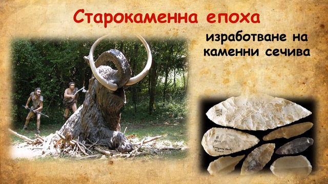 ОУ "Елин Пелин" - Клас 5, Тема "Човекът през старокаменната епоха", История смотреть онлайн