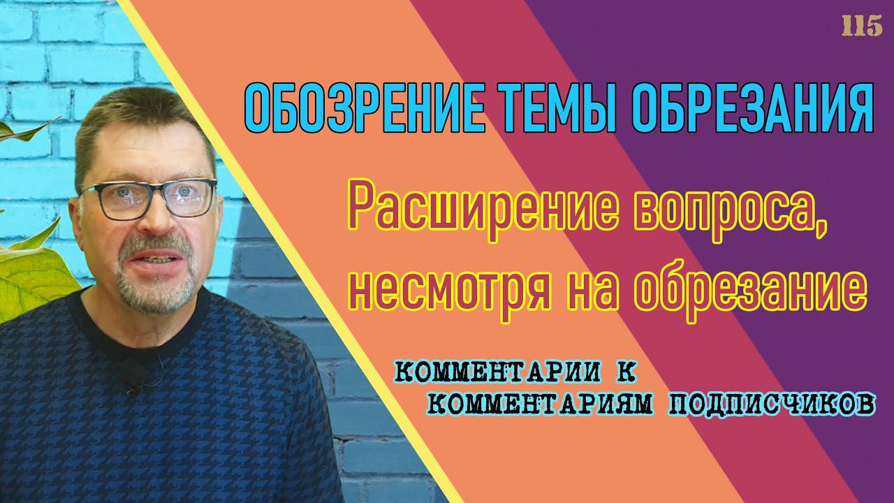Обрезание (обозрение) темы обрезания. Расширение вопроса, несмотря на обрезание. смотреть онлайн
