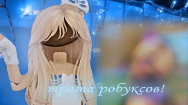 Трата робуксов (УРААА) смотреть онлайн
