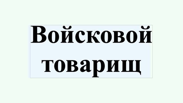 Войсковой товарищ смотреть онлайн