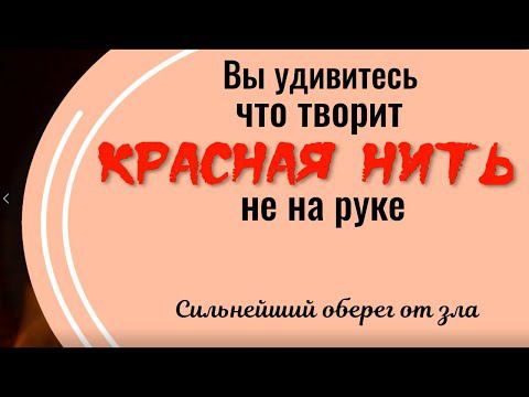 Вы удивитесь, что творит красная нить. Сильнейший оберег от зла смотреть онлайн