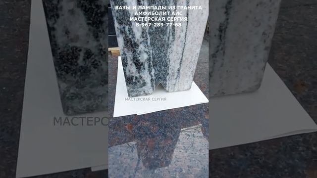 Вазы и лампады из гранита Амфиболит Айс для памятника. Скидка 10% в описании. Мастерская Сергия смотреть онлайн